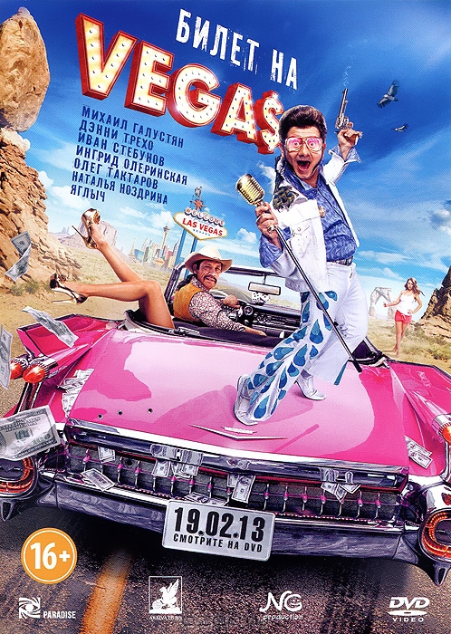 Билет на Vegas