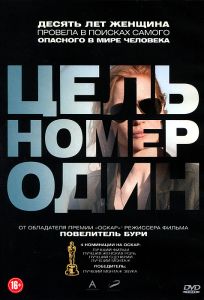 Цель номер один