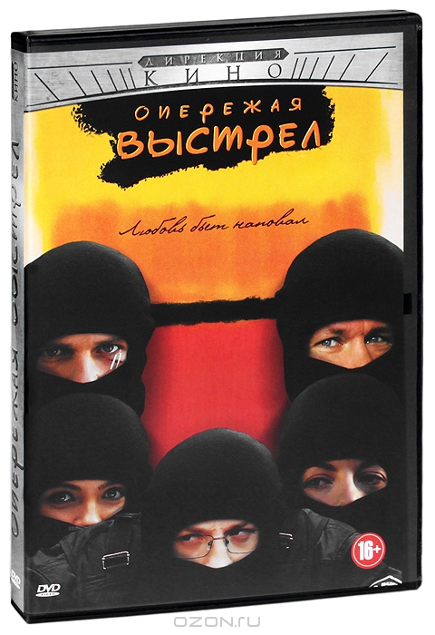 Опережая выстрел: Серия 1-8 + фильм в подарок