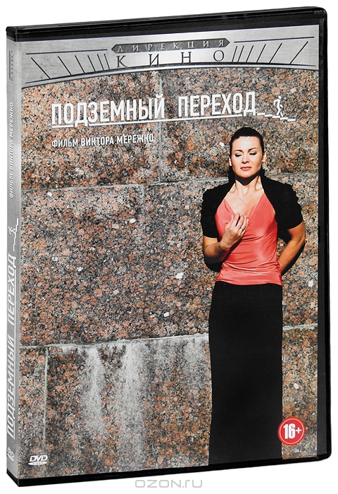 Подземный переход: Серии 1-8 + фильм в подарок