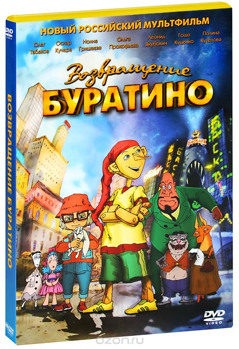 Возвращение Буратино