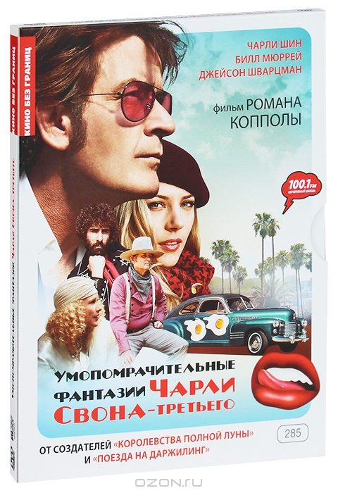 Умопомрачительные фантазии Чарли Свона-третьего