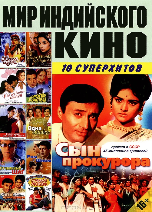 Мир индийского кино: Сын прокурора