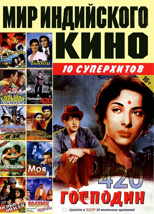 Мир индийского кино: Господин 420