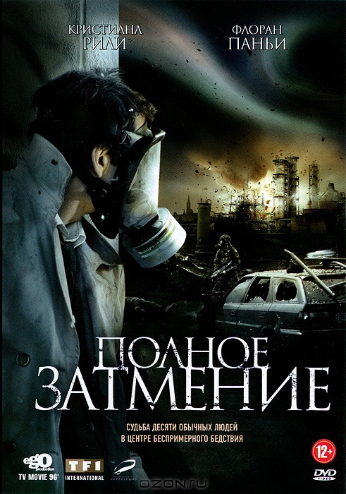 Полное затмение