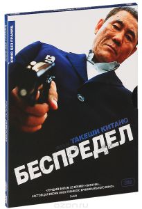 Беспредел