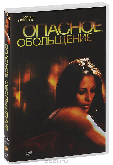 Опасное обольщение