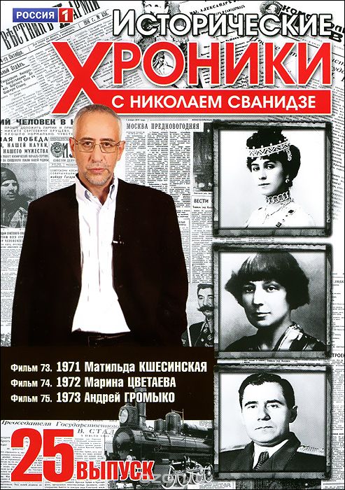 Исторические хроники с Николаем Сванидзе: Выпуск 25