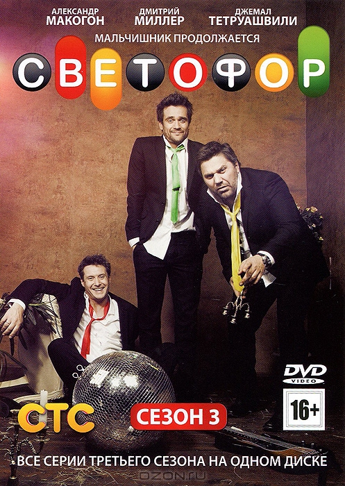 Светофор: Сезон 3, серии 40-61