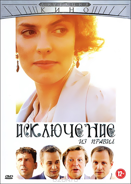 Исключение из правил