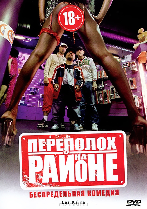 Переполох на районе