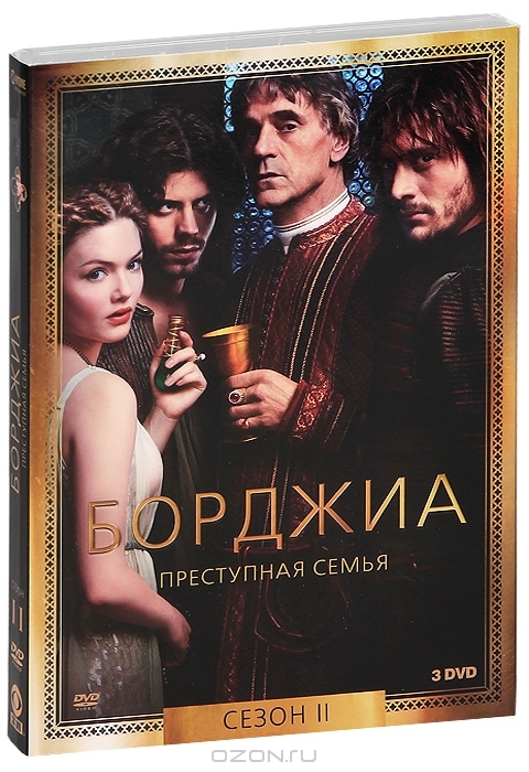 Борджиа: Сезон 2
