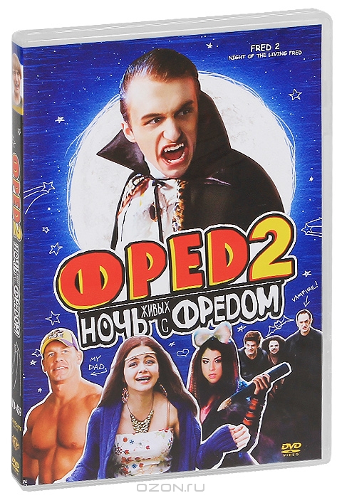 Фред 2: Ночь живых с Фредом