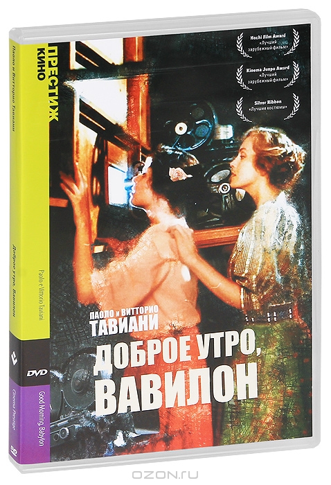 Доброе утро, Вавилон