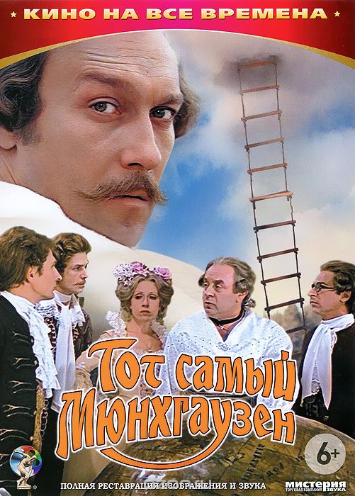 Тот самый Мюнхгаузен