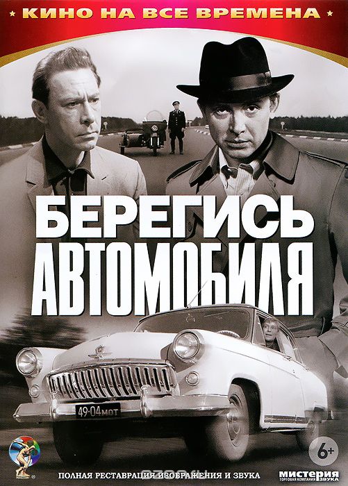 Берегись автомобиля