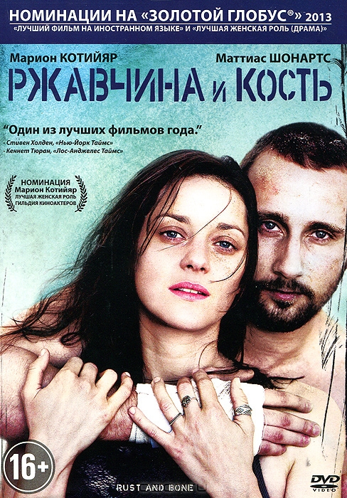 Ржавчина и кость