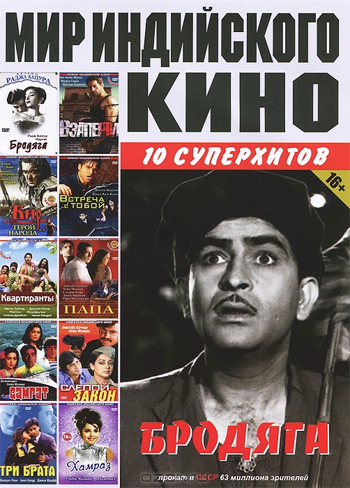 Мир индийского кино: Бродяга