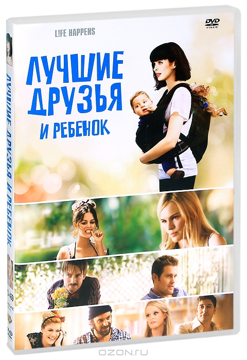 Лучшие друзья и ребенок