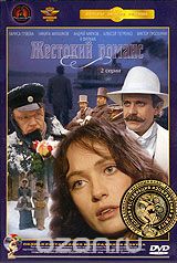 Жестокий романс