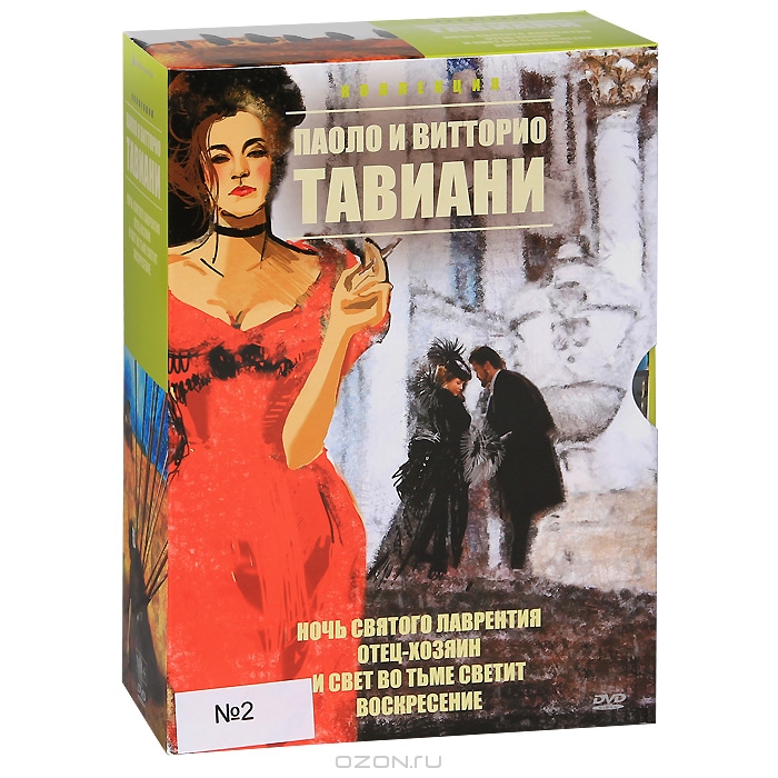 Коллекция Паоло и Витторио Тавиани №2