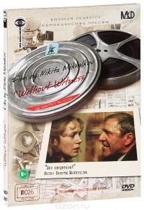 Без свидетелей