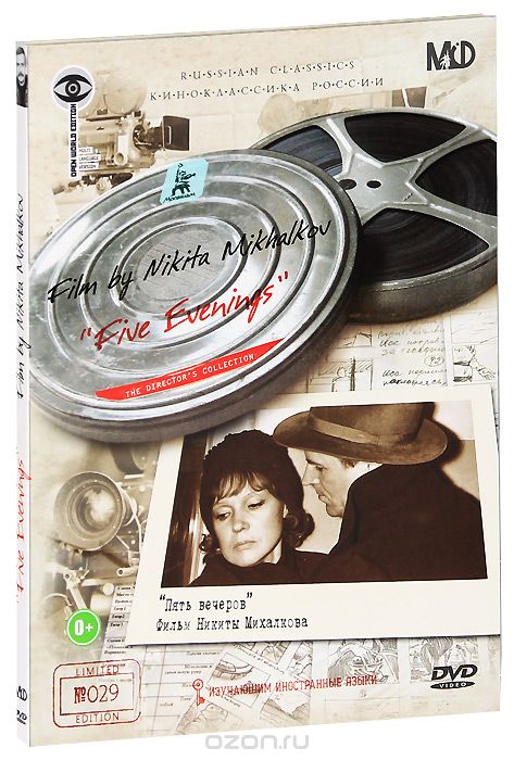 Пять вечеров