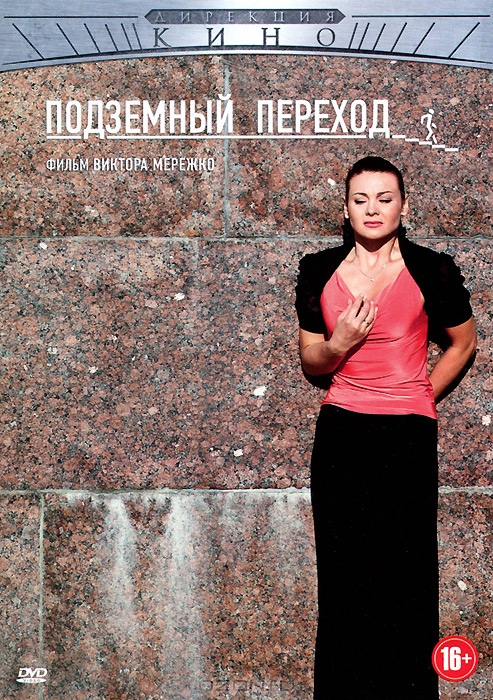 Подземный переход: Серии 1-8