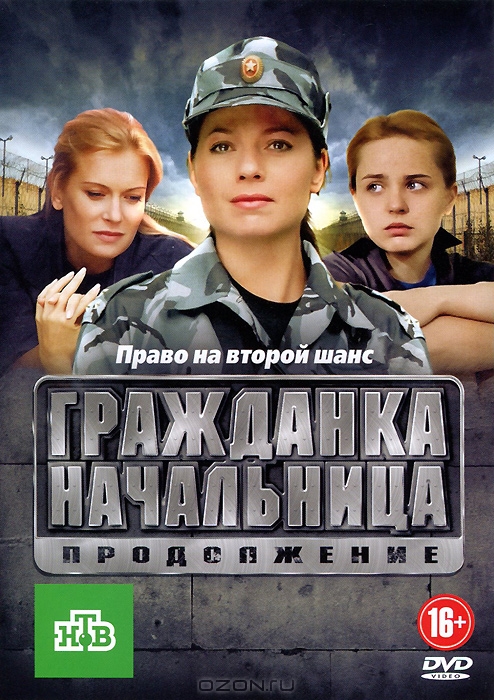 Гражданка начальница: Продолжение, серии 1-14