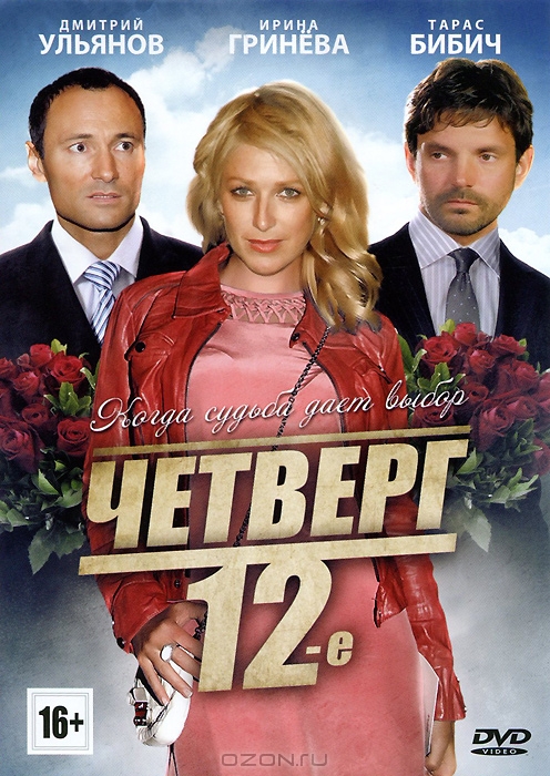 Четверг, 12-е