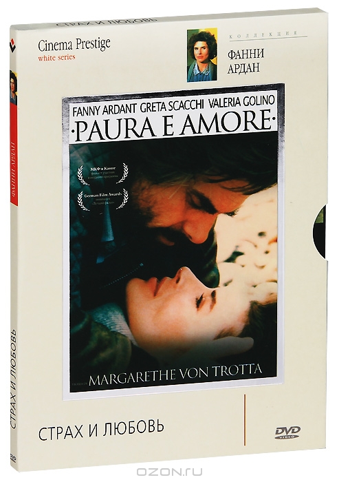 Коллекция Фанни Ардан: Страх и любовь