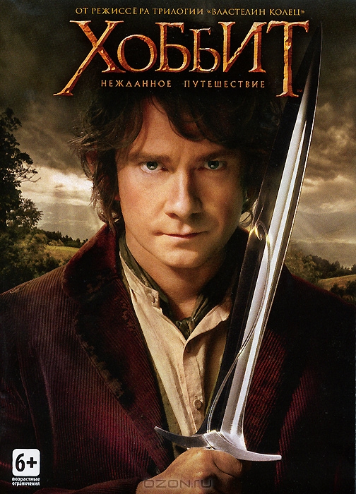 Хоббит: Нежданное путешествие