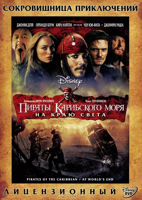 Пираты Карибского моря: На краю света