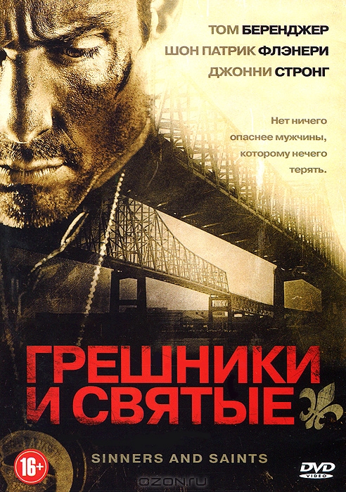 Грешники и святые