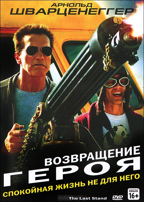 Возвращение героя