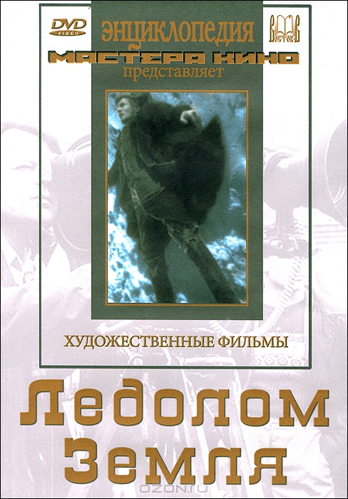 Ледолом / Земля