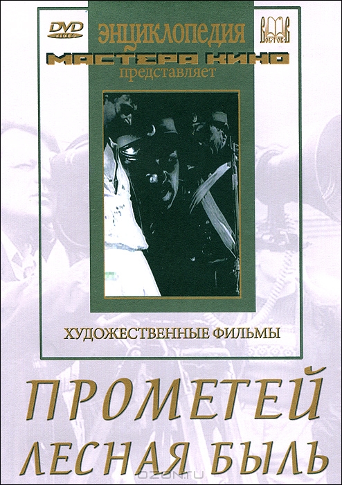 Прометей / Лесная быль