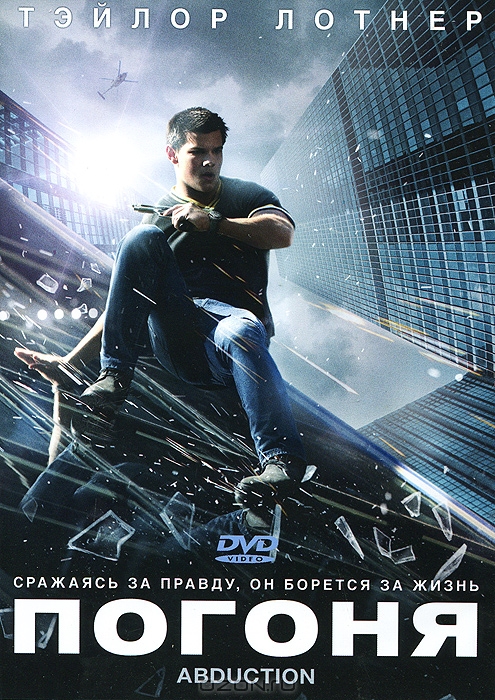 Погоня