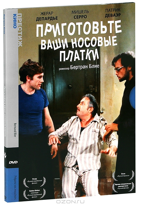 Приготовьте ваши носовые платки