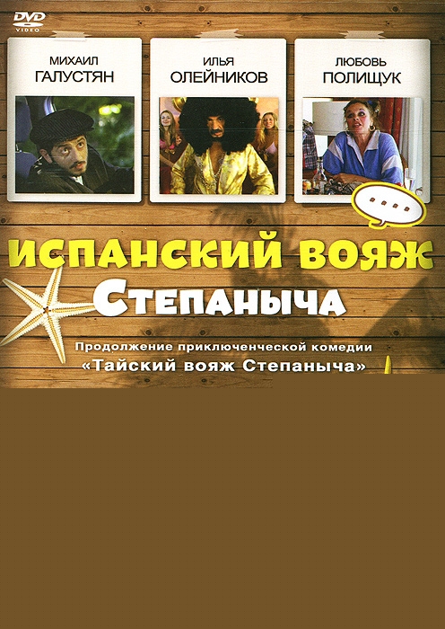 Испанский вояж Степаныча