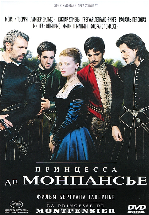 Принцесса де Монпансье
