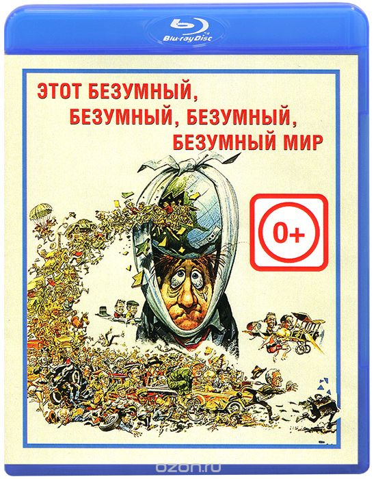 Этот безумный, безумный, безумный, безумный мир