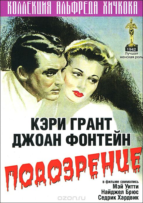 Коллекция Альфреда Хичкока: Подозрение