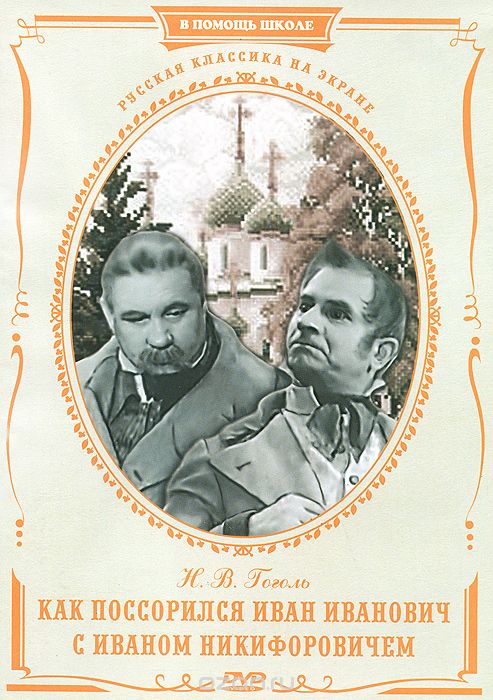 Как поссорились Иван Иванович с Иваном Никифоровичем
