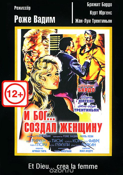 И Бог… Создал женщину