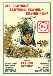 Этот безумный, безумный, безумный, безумный мир