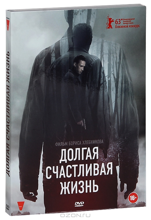 Долгая счастливая жизнь