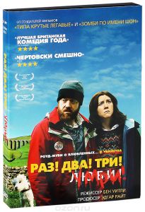 Раз! Два! Три! Умри!