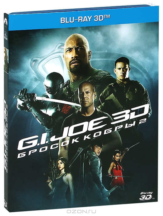 G.I. Joe: Бросок кобры 2 3D