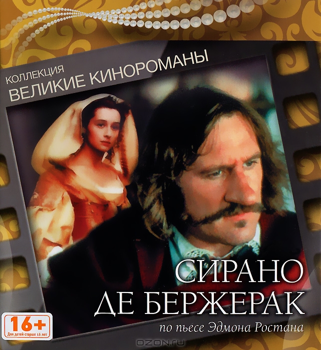 Сирано де Бержерак